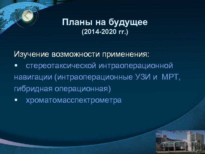 Планы на будущее (2014 -2020 гг. ) Изучение возможности применения: § стереотаксической интраоперационной навигации