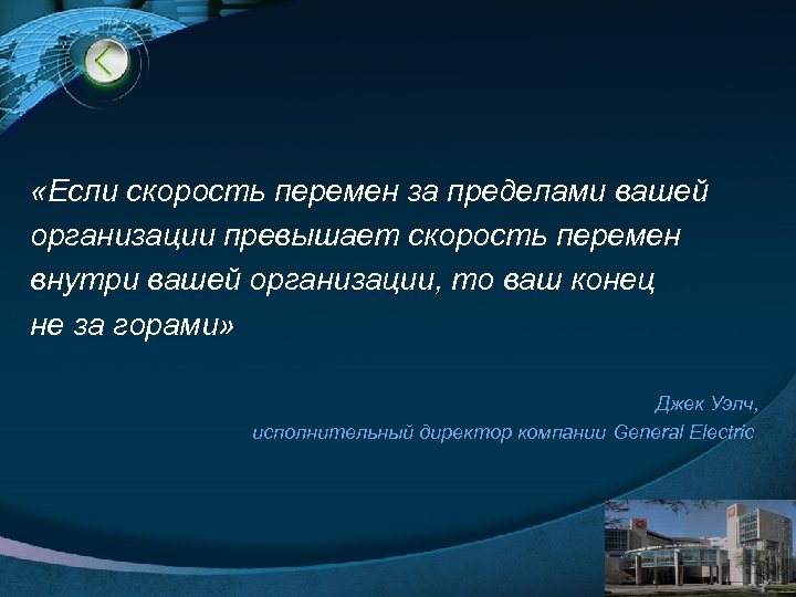  «Если скорость перемен за пределами вашей организации превышает скорость перемен внутри вашей организации,