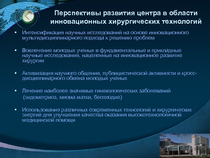 Перспективы развития центра в области инновационных хирургических технологий § Интенсификация научных исследований на основе