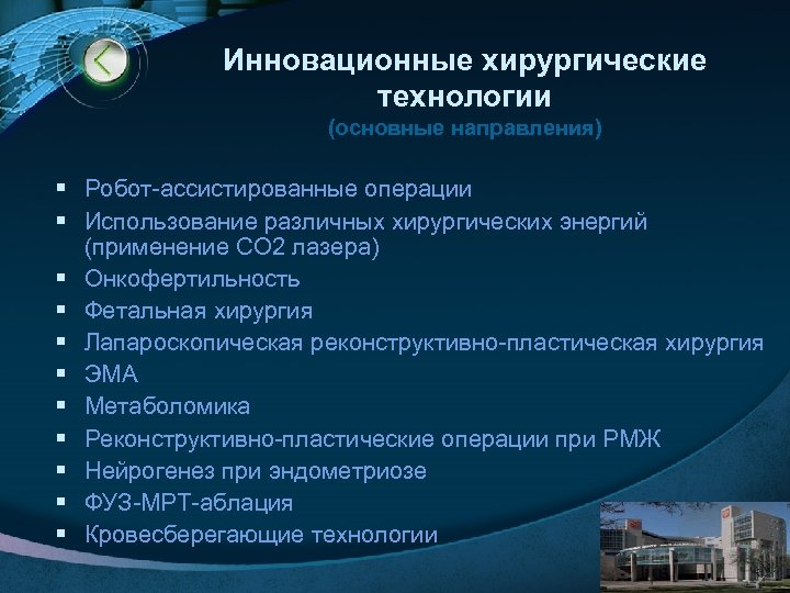 Инновационные хирургические технологии (основные направления) § Робот-ассистированные операции § Использование различных хирургических энергий (применение