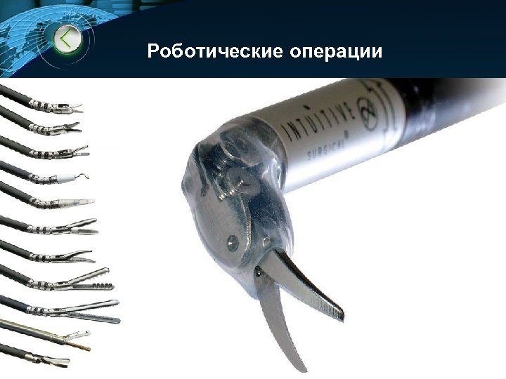 Роботические операции LOGO www. themegallery. com 