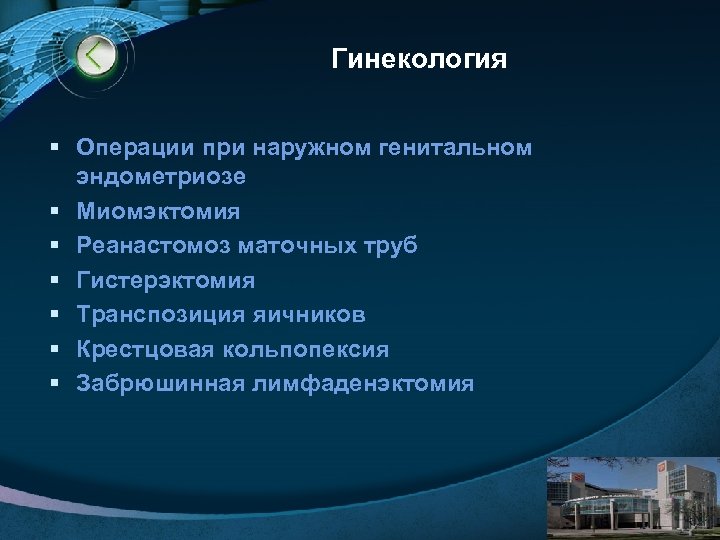 Гинекология § Операции при наружном генитальном эндометриозе § Миомэктомия § Реанастомоз маточных труб §