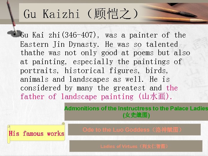Gu Kaizhi（顾恺之） • Gu Kai zhi(346 -407), was a painter of the Eastern Jin