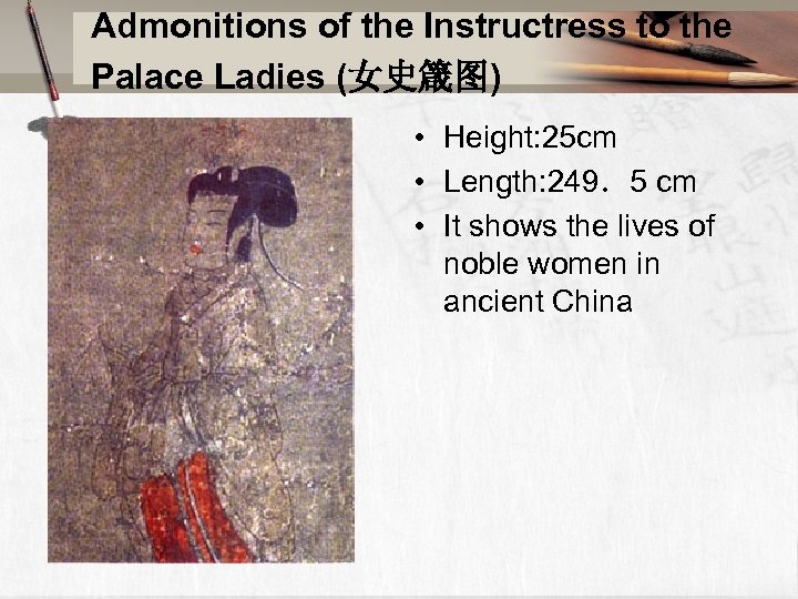 Admonitions of the Instructress to the Palace Ladies (女史箴图) • Height: 25 cm •