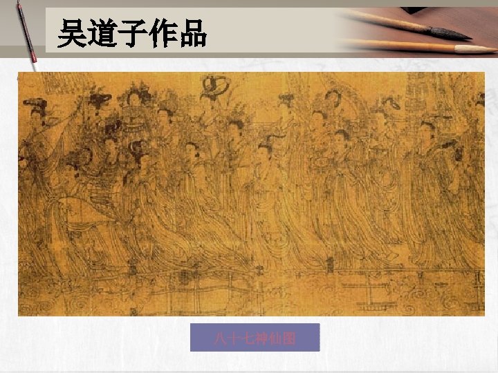 吴道子作品 八十七神仙图 