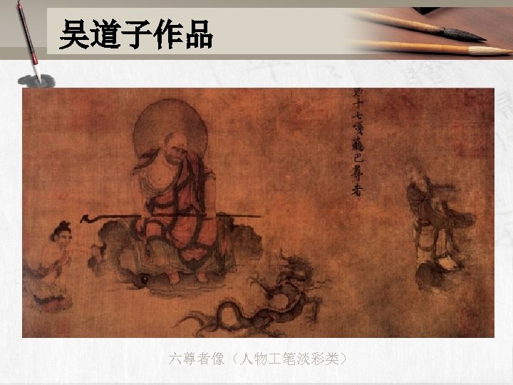 吴道子作品 六尊者像（人物 笔淡彩类） 