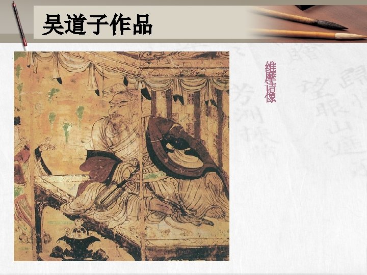 吴道子作品 维 摩 诘 像 