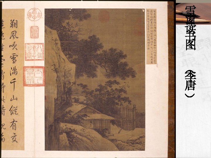 雪 窗 读 书 图 　 （ 李 唐 ） 