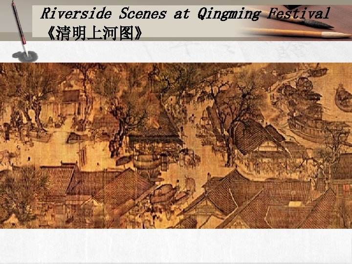 Riverside Scenes at Qingming Festival 《清明上河图》 