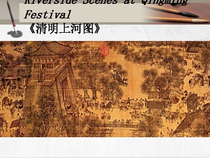 Riverside Scenes at Qingming Festival 《清明上河图》 