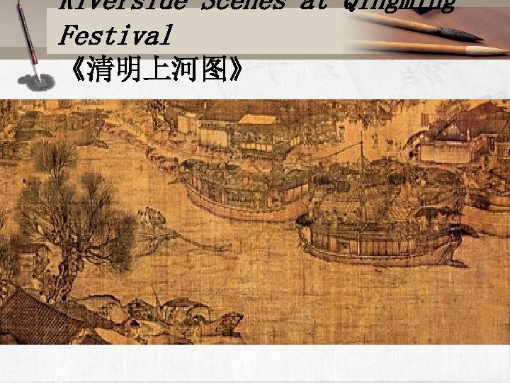 Riverside Scenes at Qingming Festival 《清明上河图》 