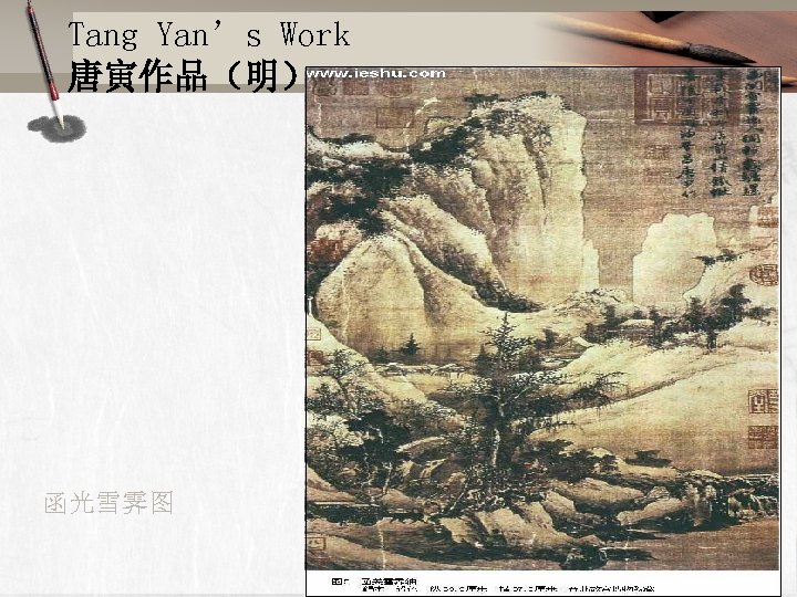 Tang Yan’s Work 唐寅作品（明） 函光雪霁图 