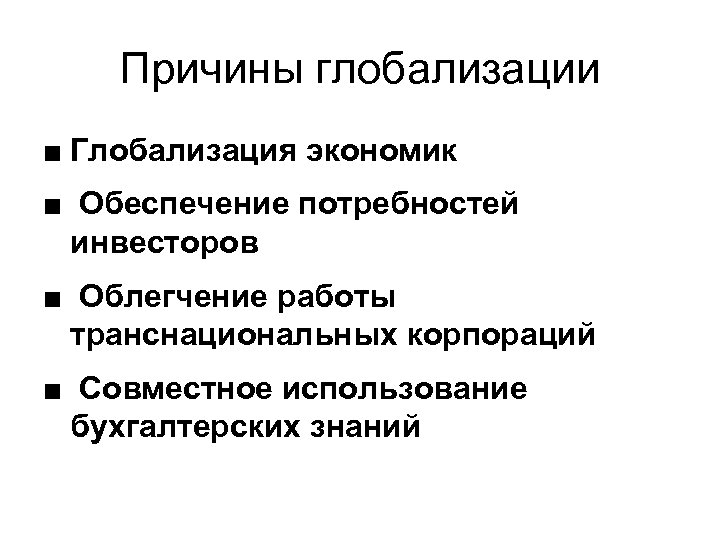 Причины глобализации. Глобализация причины глобализации. Причины экономической глобализации. Причины и предпосылки глобализации.