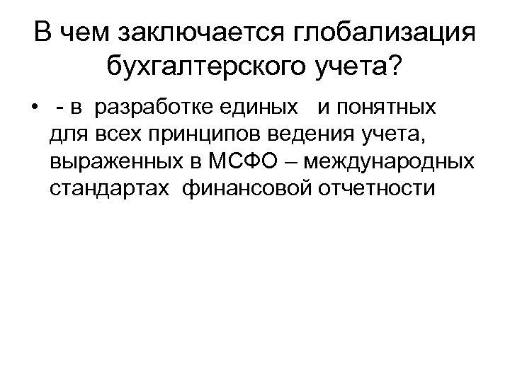 В чем заключается глобализация бухгалтерского учета? • - в разработке единых и понятных для