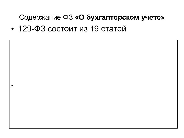 Содержание ФЗ «О бухгалтерском учете» • 129 -ФЗ состоит из 19 статей • 
