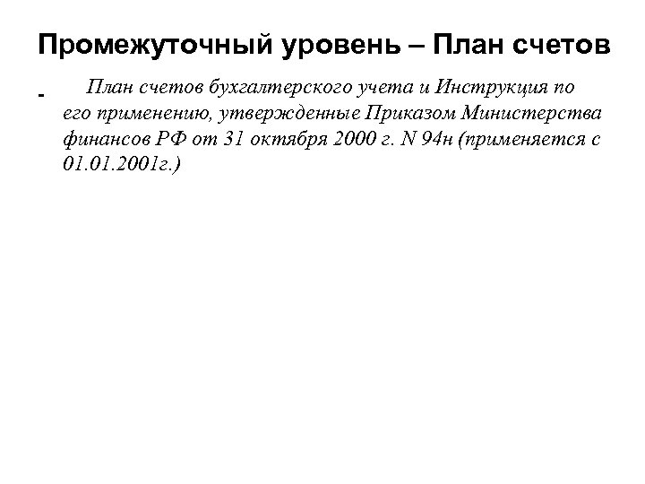 Промежуточный уровень – План счетов бухгалтерского учета и Инструкция по его применению, утвержденные Приказом