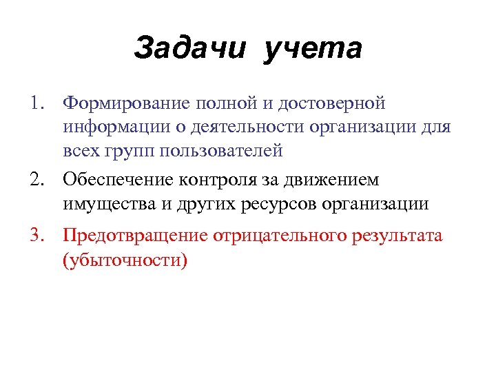 Учет задач. Задачи учета. Задачи технологий учета. Задачи бухгалтерии. Задачи учёта на предприятии.