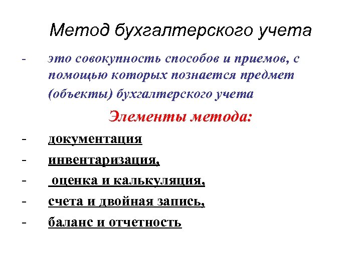 Метод бухгалтерского учета - это совокупность способов и приемов, с помощью которых познается предмет