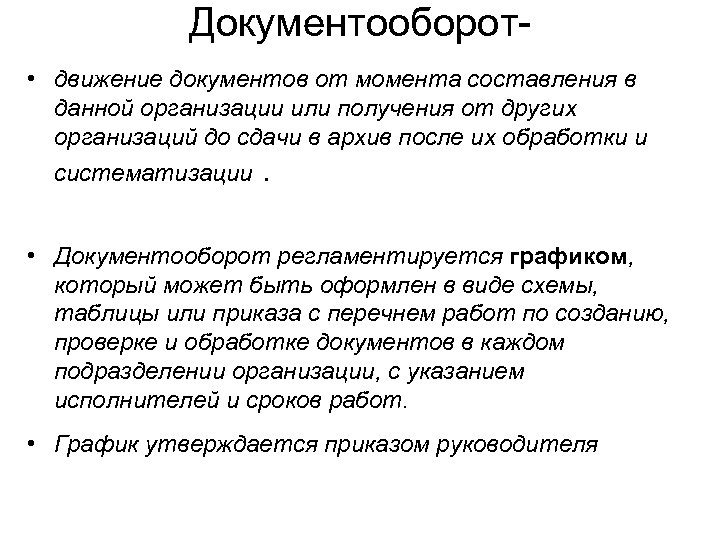 Документооборот • движение документов от момента составления в данной организации или получения от других