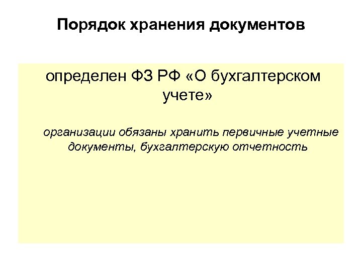Порядок хранения документов определен ФЗ РФ «О бухгалтерском учете» организации обязаны хранить первичные учетные