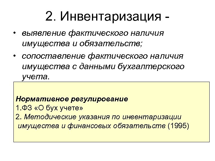 2. Инвентаризация • выявление фактического наличия имущества и обязательств; • сопоставление фактического наличия имущества