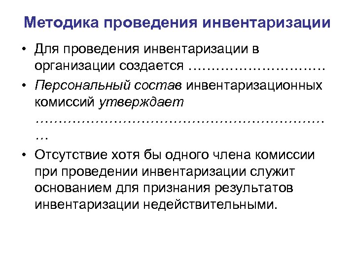 Методика проведения инвентаризации • Для проведения инвентаризации в организации создается …………… • Персональный состав