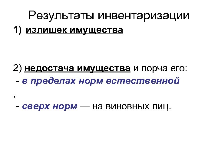 Результаты инвентаризации 1) излишек имущества 2) недостача имущества и порча его: - в пределах