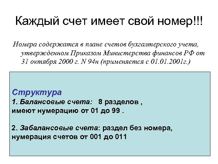Каждый счет имеет свой номер!!! Номера содержатся в плане счетов бухгалтерского учета, утвержденном Приказом