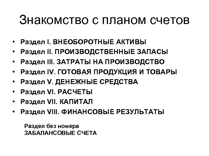 Насчет планов. План счетов внеоборотные Активы. Внеоборотные Активы производственные запасы затраты на производство. План счетов внеоборотные Активы производственные запасы. Раздел 3 затраты на производство.