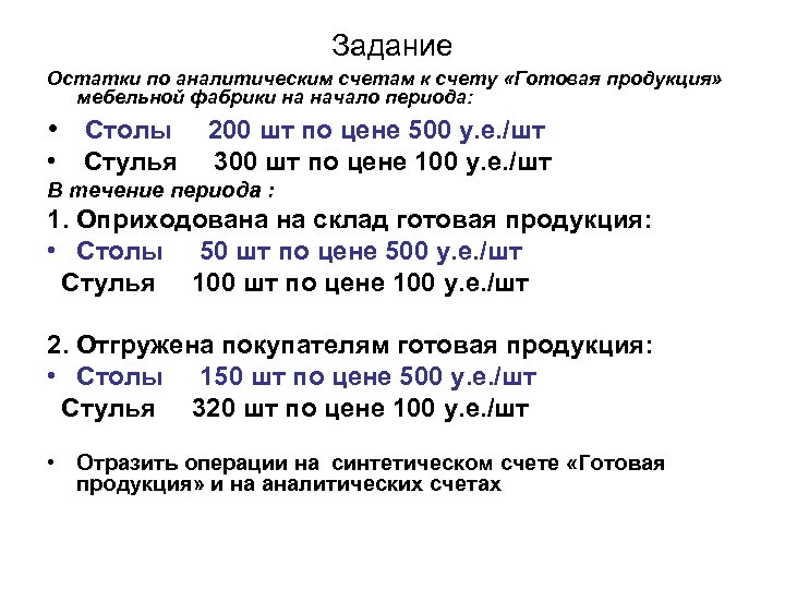Задание Остатки по аналитическим счетам к счету «Готовая продукция» мебельной фабрики на начало периода: