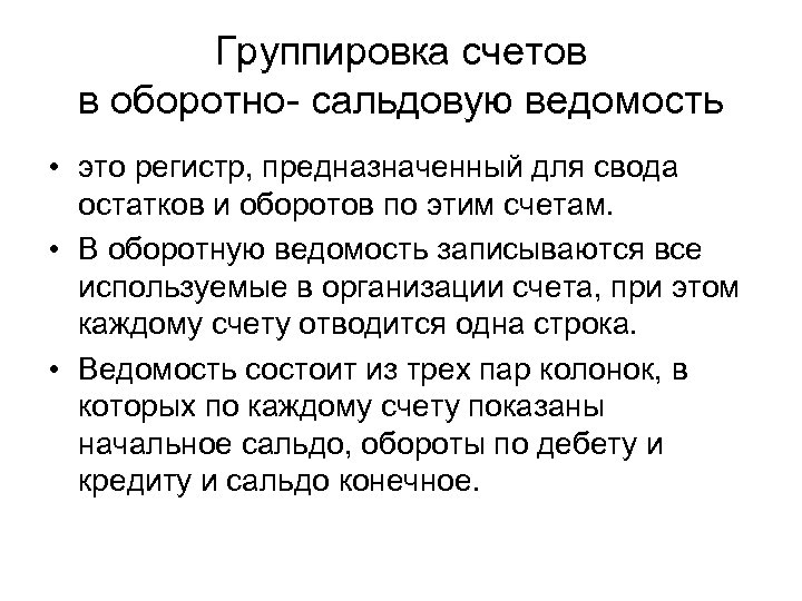 Группировка счетов в оборотно- сальдовую ведомость • это регистр, предназначенный для свода остатков и