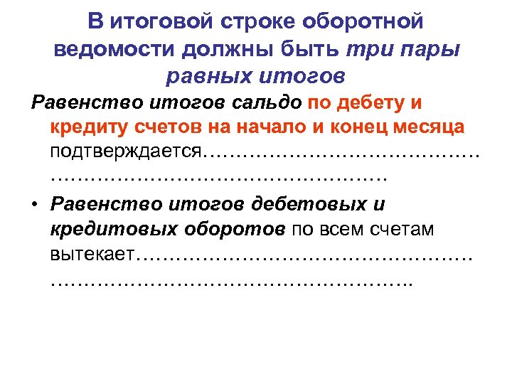 В итоговой строке оборотной ведомости должны быть три пары равных итогов Равенство итогов сальдо