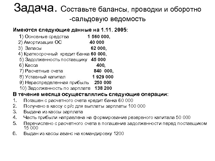 Задача. Составьте балансы, проводки и оборотно -сальдовую ведомость Имеются следующие данные на 1. 11.