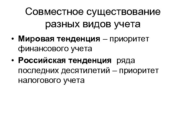 Совместное существование разных видов учета • Мировая тенденция – приоритет финансового учета • Российская