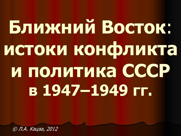 Ближний Восток: истоки конфликта и политика СССР в 1947– 1949 гг. © Л. А.