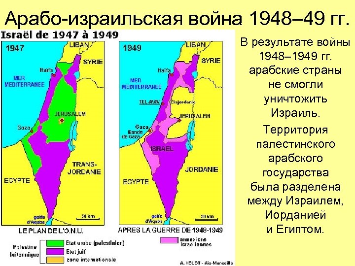 Арабо-израильская война 1948– 49 гг. В результате войны 1948– 1949 гг. арабские страны не