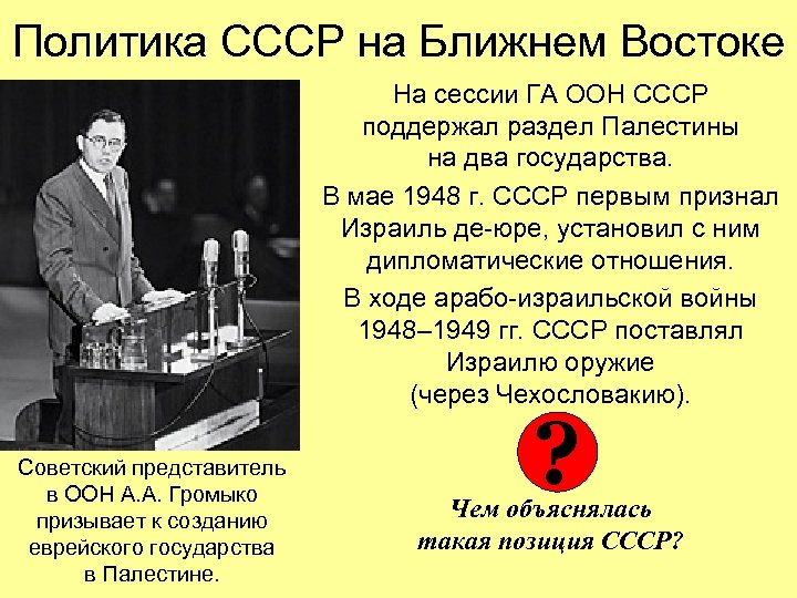 Политика СССР на Ближнем Востоке На сессии ГА ООН СССР поддержал раздел Палестины на