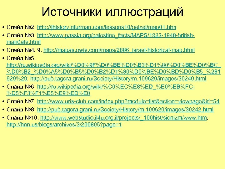 Источники иллюстраций • Слайд № 2. http: //jhistory. nfurman. com/lessons 10/geizel/map 01. htm •