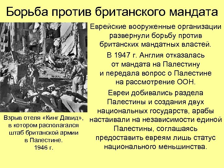 Борьба против британского мандата Еврейские вооруженные организации развернули борьбу против британских мандатных властей. В