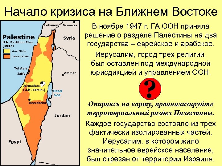 Начало кризиса на Ближнем Востоке В ноябре 1947 г. ГА ООН приняла решение о