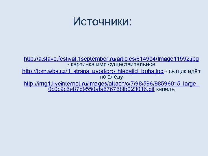 Источники: http: //a. slave. festival. 1 september. ru/articles/614904/Image 11592. jpg - картинка имя существительное