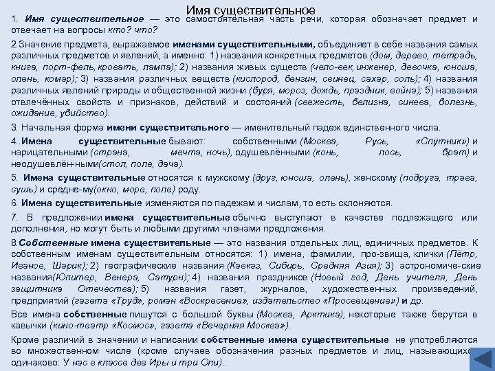 Имя существительное 1. Имя существительное — это самостоятельная часть речи, которая обозначает предмет и