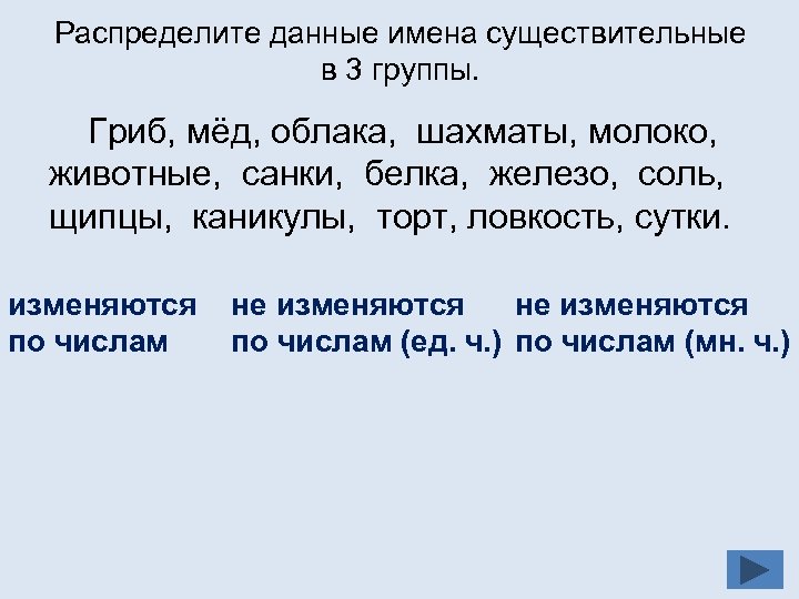 Распредели название. Распределите имена существительные на группы. Слова изменяющиеся по числам. Слова не изменяющиеся по числам. Распределить имена существительные по группам.