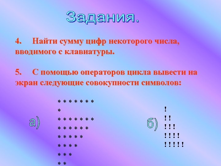  4. Найти сумму цифр некоторого числа, вводимого с клавиатуры. 5. С помощью операторов