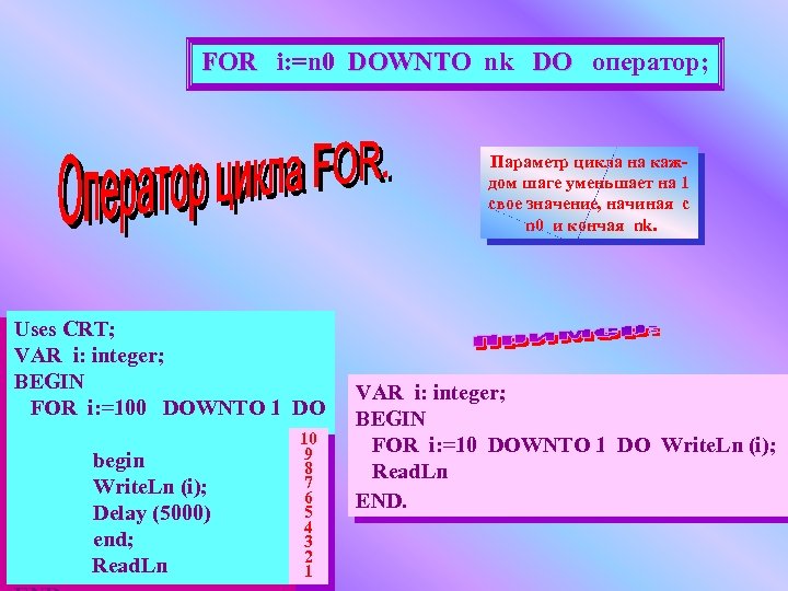 For i downto do. Цикл while Паскаль. Downto в Паскале примеры.