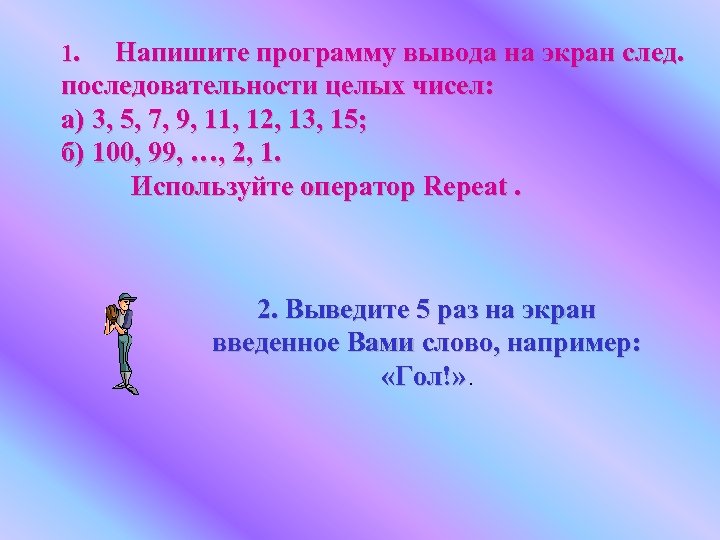 1. Напишите программу вывода на экран след. . последовательности целых чисел: а) 3, 5,