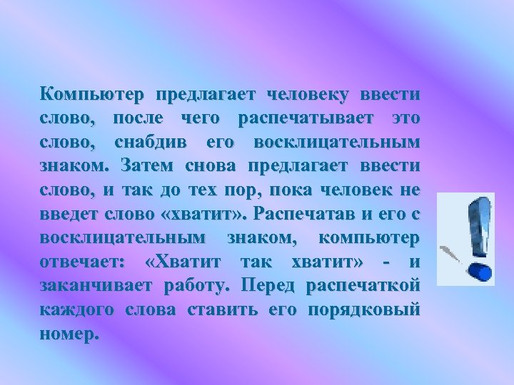 Компьютер предлагает человеку ввести слово, после чего распечатывает это слово, снабдив его восклицательным знаком.