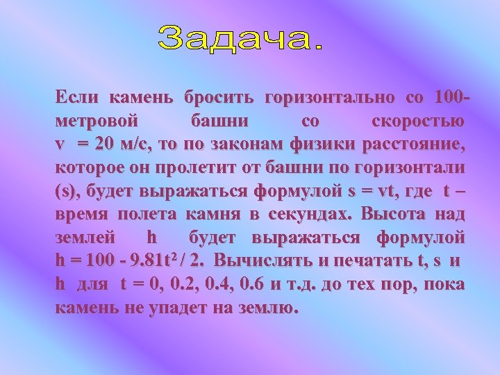 Если камень бросить горизонтально со 100 метровой башни со скоростью v = 20 м/с,