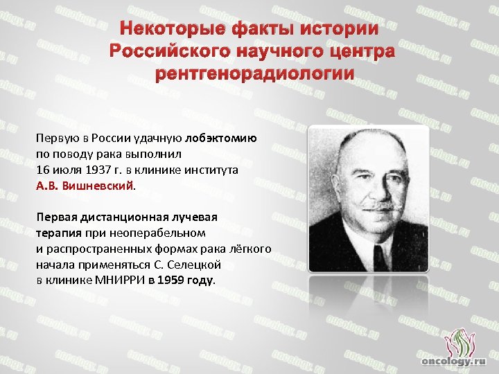 Некоторые факты истории Российского научного центра рентгенорадиологии Первую в России удачную лобэктомию по поводу