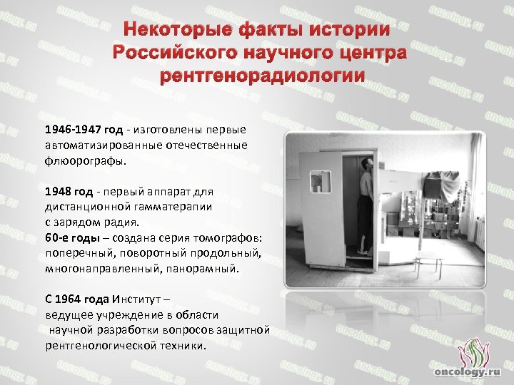 Некоторые факты истории Российского научного центра рентгенорадиологии 1946 -1947 год - изготовлены первые автоматизированные